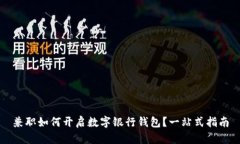 兼职如何开启数字银行钱包？一站式指南