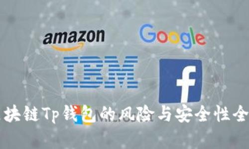 下载区块链Tp钱包的风险与安全性全面解析