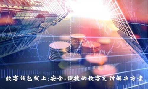 数字钱包线上:安全、便捷的数字支付解决方案