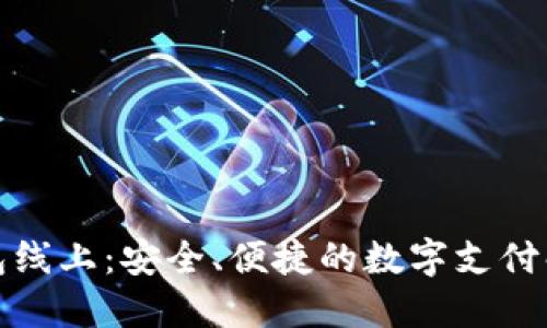 数字钱包线上:安全、便捷的数字支付解决方案