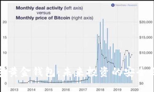 数字黄金钱包:未来投资的安全之路