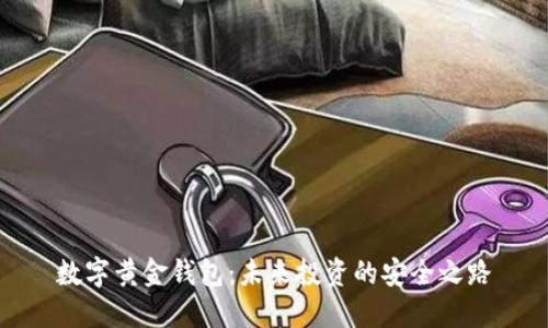 数字黄金钱包:未来投资的安全之路