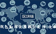 数字钱包如何使用指纹支付：全面指南