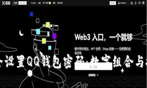 如何安全设置QQ钱包密码:数字组合与技巧指南