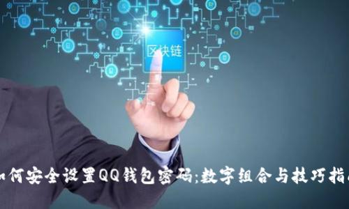 如何安全设置QQ钱包密码:数字组合与技巧指南