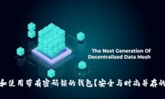 如何选择和使用带有密码锁的钱包？安全与时尚