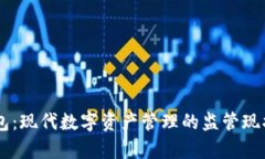 IM钱包：现代数字资产管理的监管现状分析