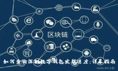 如何查询深圳数字钱包发钱进度：详尽指南