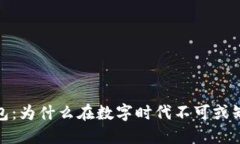 数字钱包：为什么在数字时代不可或缺的选择