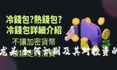 币圈龙头：如何识别及其对投资的影响