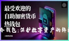 Bitstamp冷钱包：保护数字资产的终极解决方案