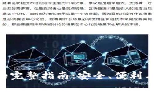 EXE数字钱包的完整指南：安全、便利与投资的新选择