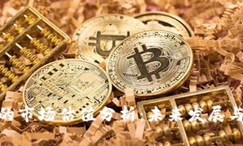加密钱包的市场估值分析：未来发展与投资机会