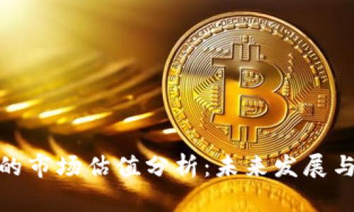加密钱包的市场估值分析：未来发展与投资机会