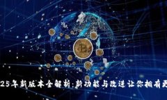 小狐狸钱包2025年新版本全解析：新功能与改进让