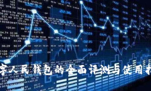 数字人民钱包的全面评测与使用指南