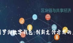 全面解析罗湖数字钱包：创新支付方式的未来趋