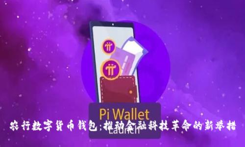 农行数字货币钱包:推动金融科技革命的新举措