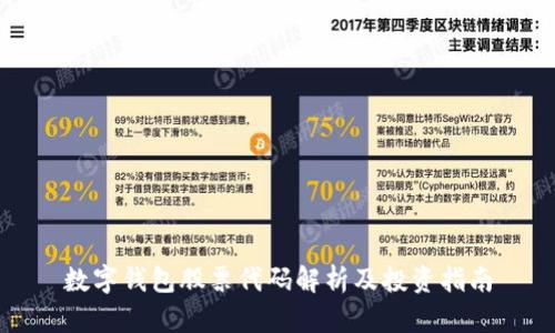 数字钱包股票代码解析及投资指南