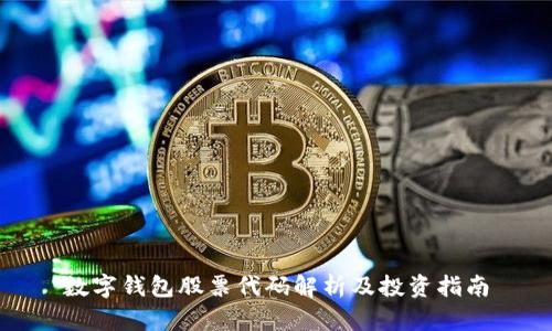 数字钱包股票代码解析及投资指南