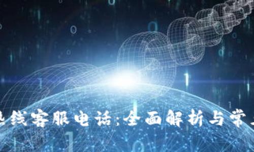 数字钱包热线客服电话:全面解析与常见问题解答