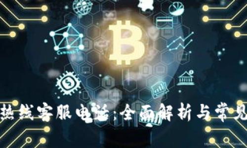 数字钱包热线客服电话:全面解析与常见问题解答