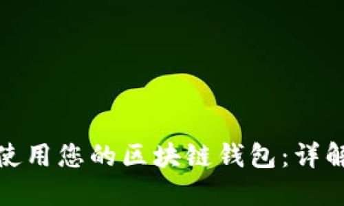 如何授权他人使用您的区块链钱包:详解流程与安全性
