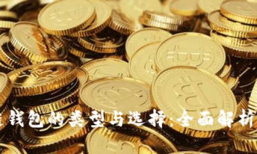 区块链钱包的类型与选择:全面解析与指南