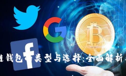 区块链钱包的类型与选择:全面解析与指南