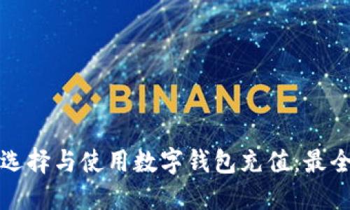 如何选择与使用数字钱包充值:最全指南