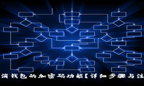 如何取消钱包的加密码功能?详细步骤与注意事项
