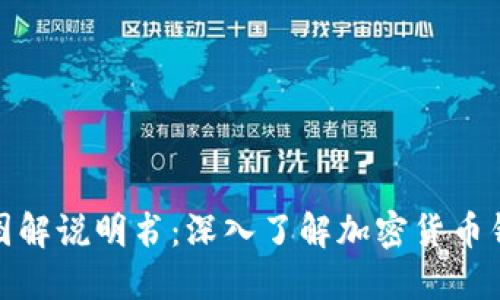 加密钱包原理图解说明书:深入了解加密货币钱包的工作机制
