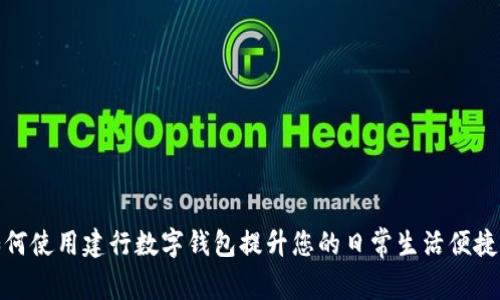 如何使用建行数字钱包提升您的日常生活便捷性