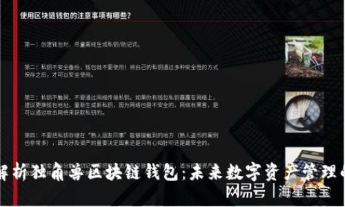 深度解析独角兽区块链钱包:未来数字资产管理的新宠