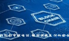 数字钱包打审核电话：解锁便捷支付的安全保障