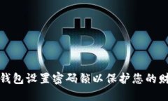 如何为钱包设置密码锁以保护您的财务安全