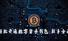 如何轻松开通数字货币钱包：新手全面指南