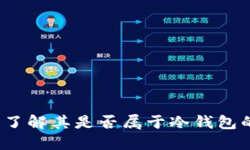 Token.im:了解其是否属于冷钱包的完整解读