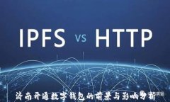 济南开通数字钱包的前景与影响分析