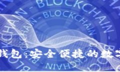 乐天数字货币钱包：安全便捷的数字资产管理工
