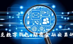 马斯克数字钱包：颠覆金融交易的未来