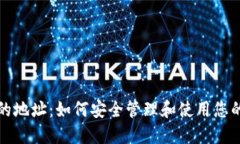 数字钱包的地址：如何安全管理和使用您的数字