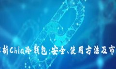 深度解析Chia冷钱包：安全、使用方法及市场前景