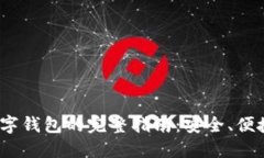 : 开通惠懂你数字钱包的完整指南：安全、便捷、