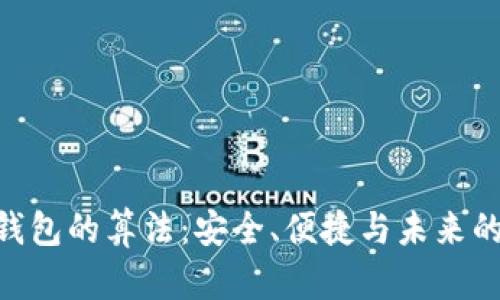 揭开GUC数字钱包的算法：安全、便捷与未来的数字金融生态