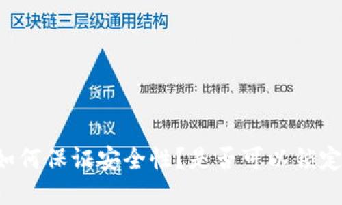 区块链钱包如何保证安全性？是否可以锁定以防止盗取？