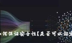 区块链钱包如何保证安全性？是否可以锁定以防