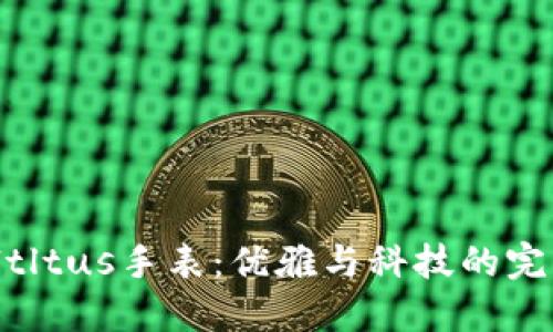  Solviltltus手表：优雅与科技的完美结合