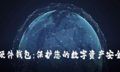 数字化硬件钱包：保护您的数字资产安全的关键