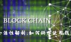 区块链钱包的合法性解析：如何科学使用钱包保